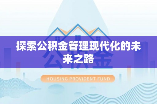 红原探索公积金管理现代化的未来之路