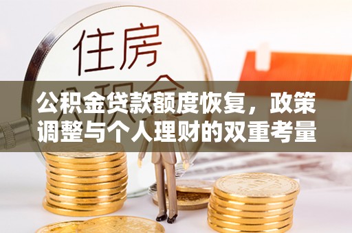红原公积金贷款额度恢复，政策调整与个人理财的双重考量