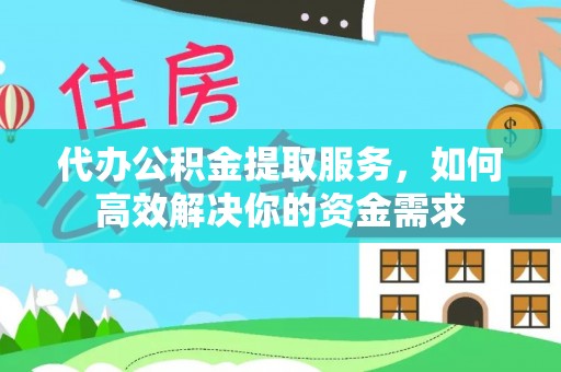 红原代办公积金提取服务，如何高效解决你的资金需求
