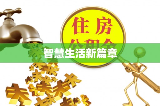 红原智慧生活新篇章