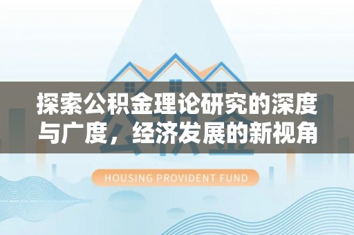 红原探索公积金理论研究的深度与广度，经济发展的新视角