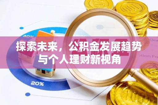 红原探索未来，公积金发展趋势与个人理财新视角