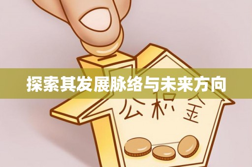 红原探索其发展脉络与未来方向