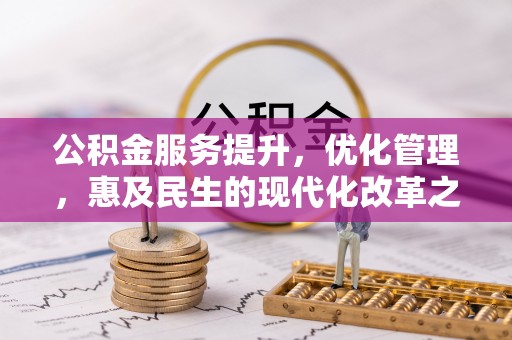 红原公积金服务提升，优化管理，惠及民生的现代化改革之路
