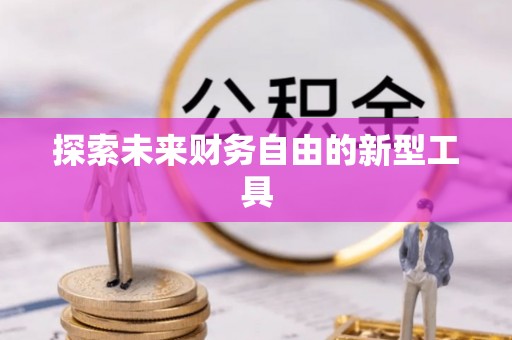 红原探索未来财务自由的新型工具