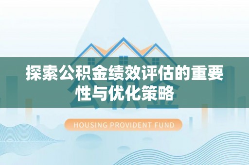 红原探索公积金绩效评估的重要性与优化策略