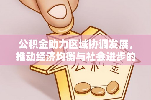 红原公积金助力区域协调发展，推动经济均衡与社会进步的桥梁
