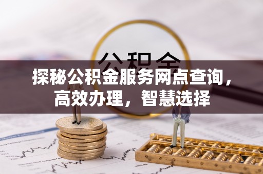 红原探秘公积金服务网点查询，高效办理，智慧选择