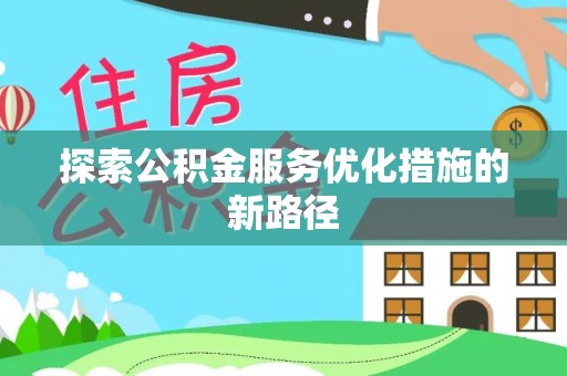 红原探索公积金服务优化措施的新路径