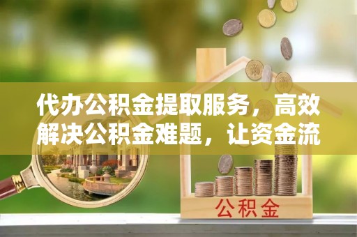 红原代办公积金提取服务，高效解决公积金难题，让资金流动更自由