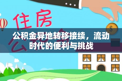 红原公积金异地转移接续，流动时代的便利与挑战