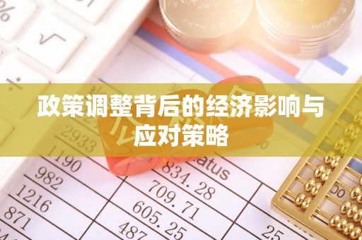 红原政策调整背后的经济影响与应对策略