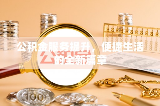 红原公积金服务提升，便捷生活的全新篇章