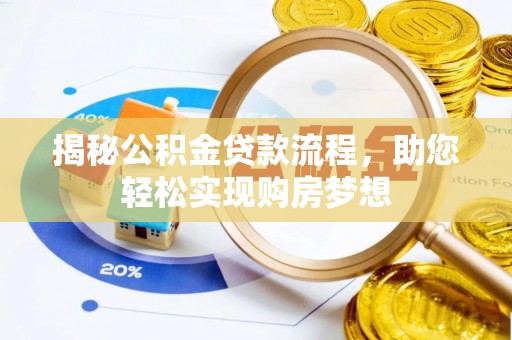 红原揭秘公积金贷款流程，助您轻松实现购房梦想