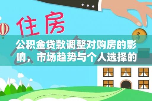 红原公积金贷款调整对购房的影响，市场趋势与个人选择的深度解析