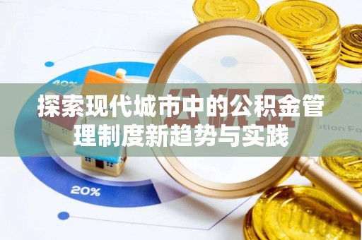 红原探索现代城市中的公积金管理制度新趋势与实践