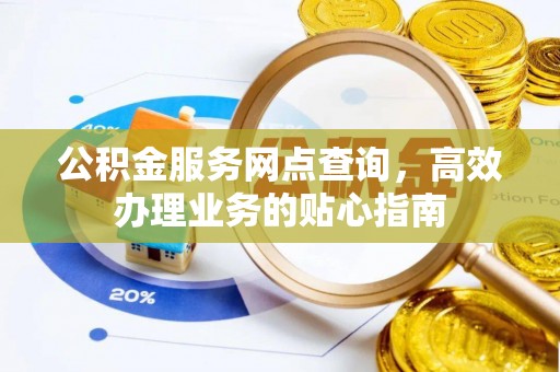 红原公积金服务网点查询，高效办理业务的贴心指南