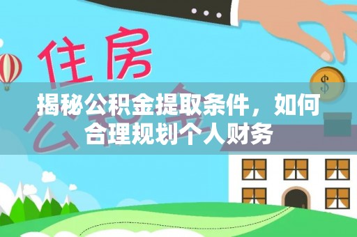 红原揭秘公积金提取条件，如何合理规划个人财务