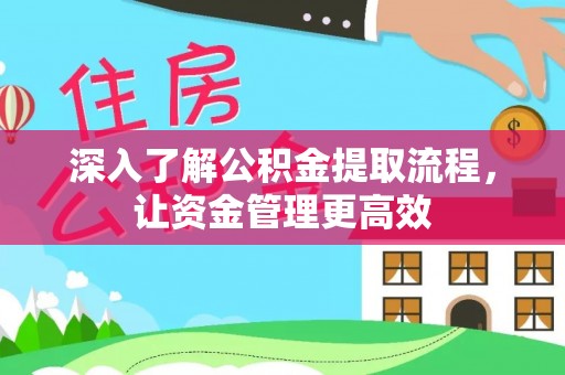 红原深入了解公积金提取流程，让资金管理更高效