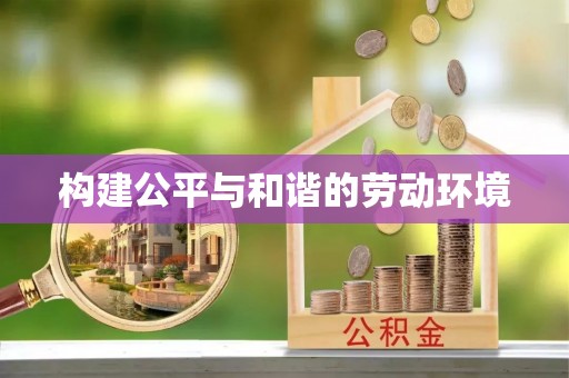 红原构建公平与和谐的劳动环境