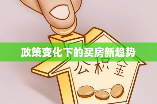 红原政策变化下的买房新趋势