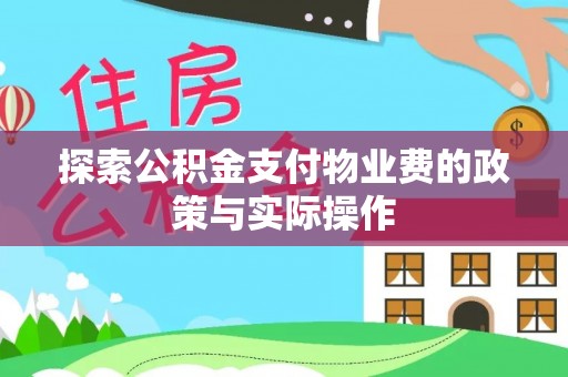红原探索公积金支付物业费的政策与实际操作