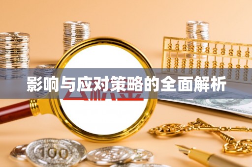 红原影响与应对策略的全面解析