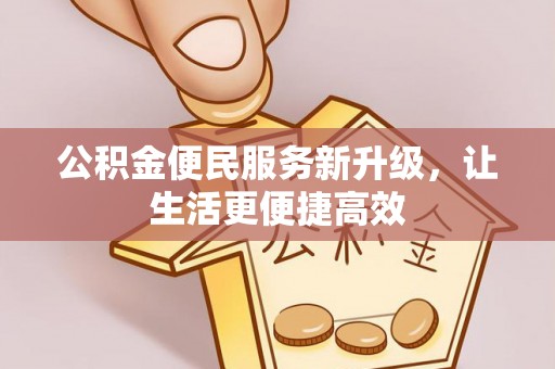 红原公积金便民服务新升级，让生活更便捷高效