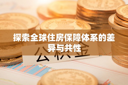 红原探索全球住房保障体系的差异与共性