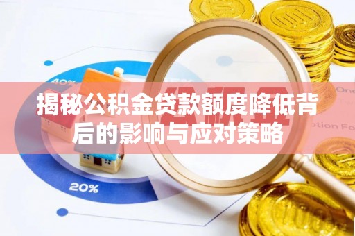 红原揭秘公积金贷款额度降低背后的影响与应对策略