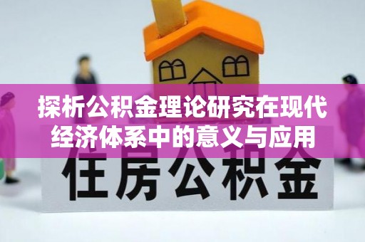 红原探析公积金理论研究在现代经济体系中的意义与应用