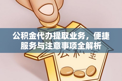 红原公积金代办提取业务，便捷服务与注意事项全解析