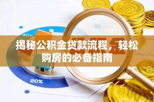 红原揭秘公积金贷款流程，轻松购房的必备指南