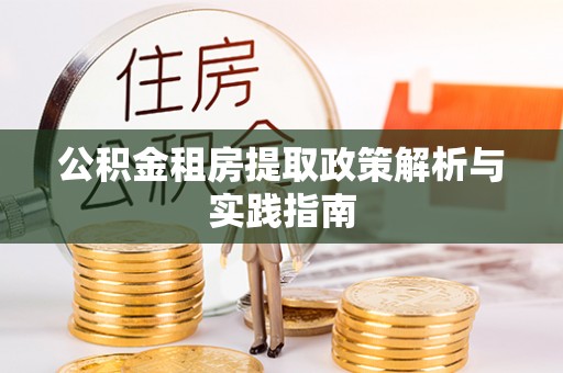 红原公积金租房提取政策解析与实践指南