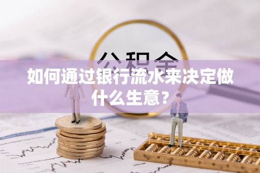 红原如何通过银行流水来决定做什么生意？
