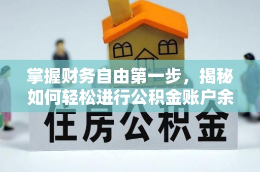 红原掌握财务自由第一步，揭秘如何轻松进行公积金账户余额查询