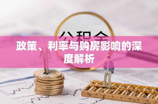 红原政策、利率与购房影响的深度解析