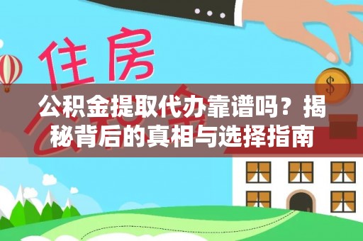 红原公积金提取代办靠谱吗？揭秘背后的真相与选择指南