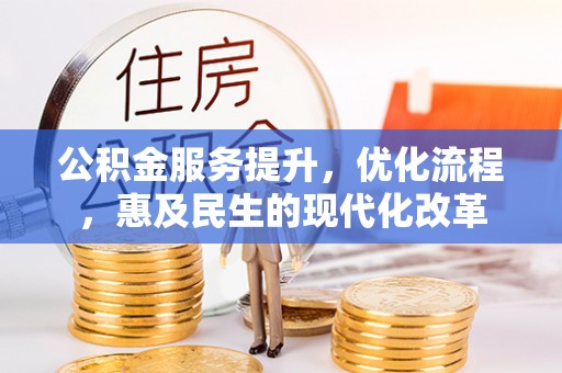 红原公积金服务提升，优化流程，惠及民生的现代化改革
