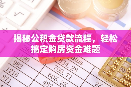 红原揭秘公积金贷款流程，轻松搞定购房资金难题