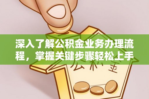 红原深入了解公积金业务办理流程，掌握关键步骤轻松上手