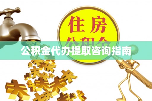 红原公积金代办提取咨询指南