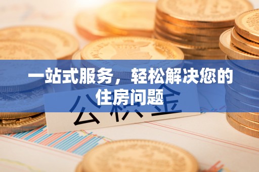 红原一站式服务，轻松解决您的住房问题