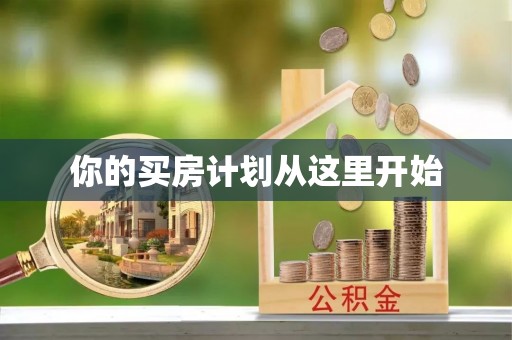 红原你的买房计划从这里开始