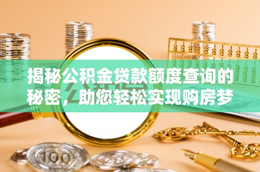 红原揭秘公积金贷款额度查询的秘密，助您轻松实现购房梦想