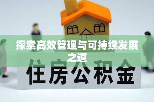 红原探索高效管理与可持续发展之道
