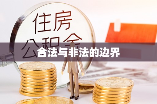 红原合法与非法的边界