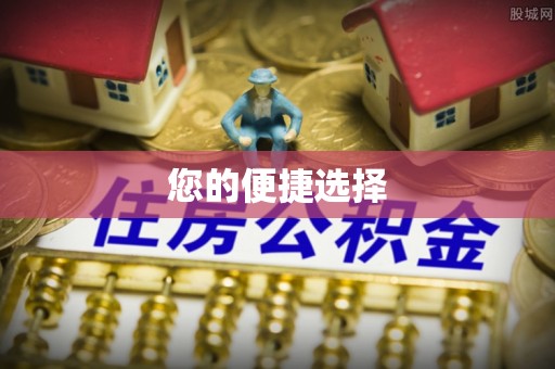 红原您的便捷选择