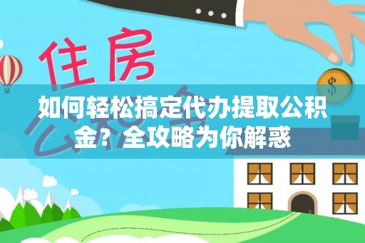 红原如何轻松搞定代办提取公积金？全攻略为你解惑