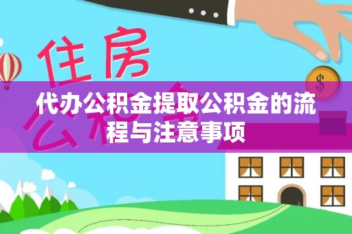 红原代办公积金提取公积金的流程与注意事项